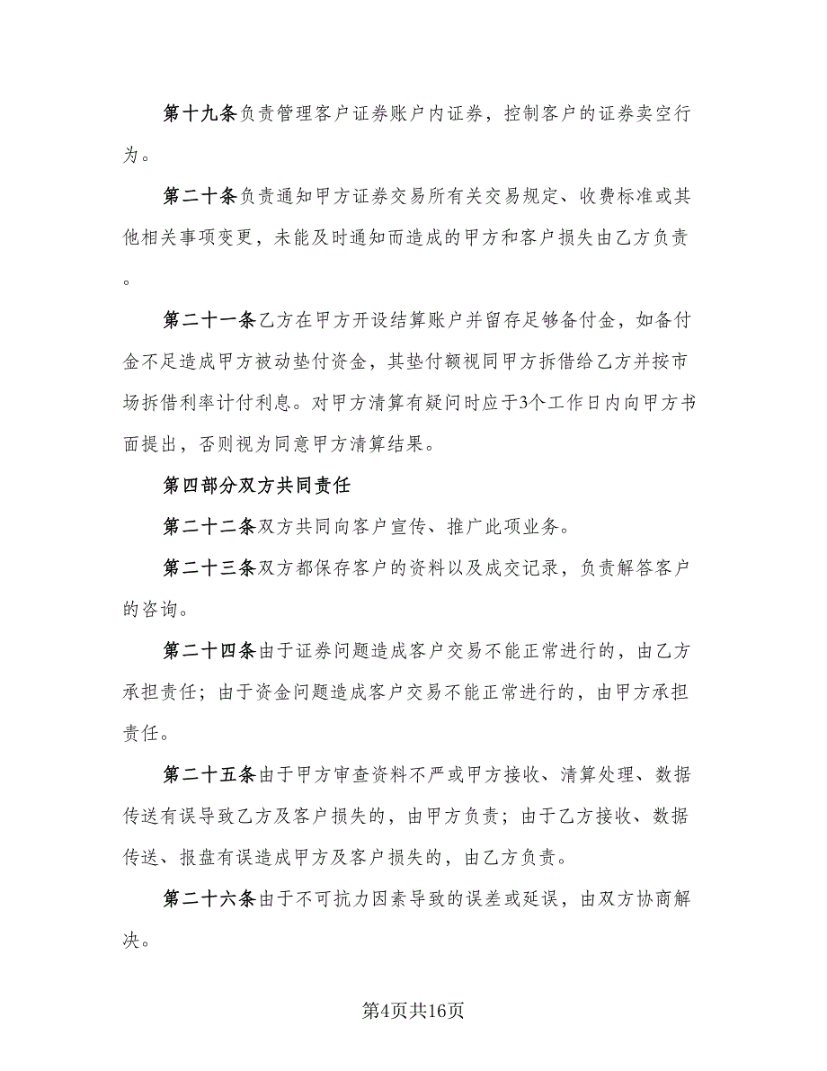 客户证券保证金代理清算协议电子版（三篇）.doc_第4页