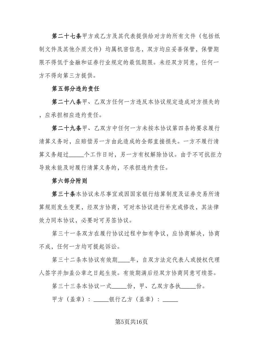 客户证券保证金代理清算协议电子版（三篇）.doc_第5页