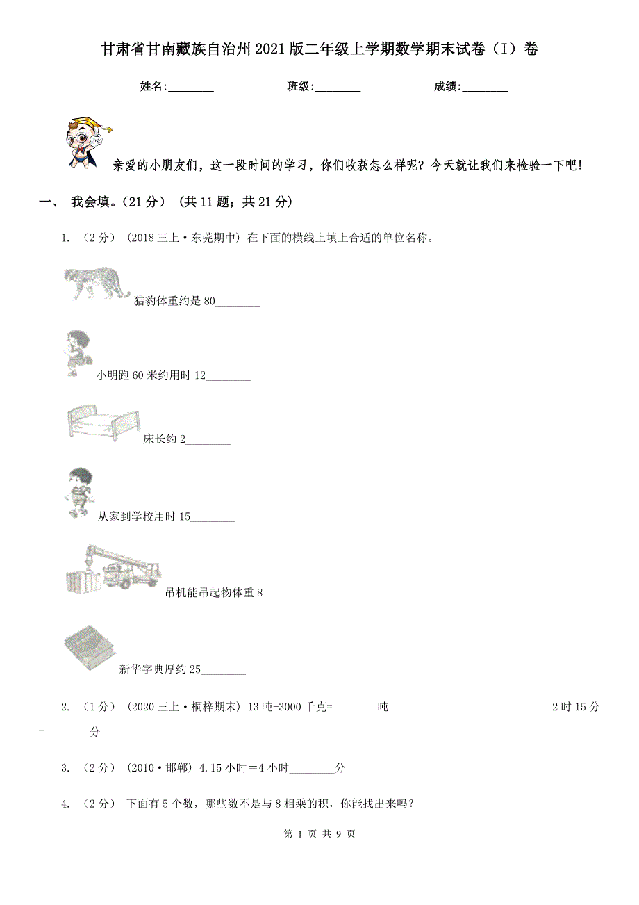 甘肃省甘南藏族自治州2021版二年级上学期数学期末试卷（I）卷_第1页