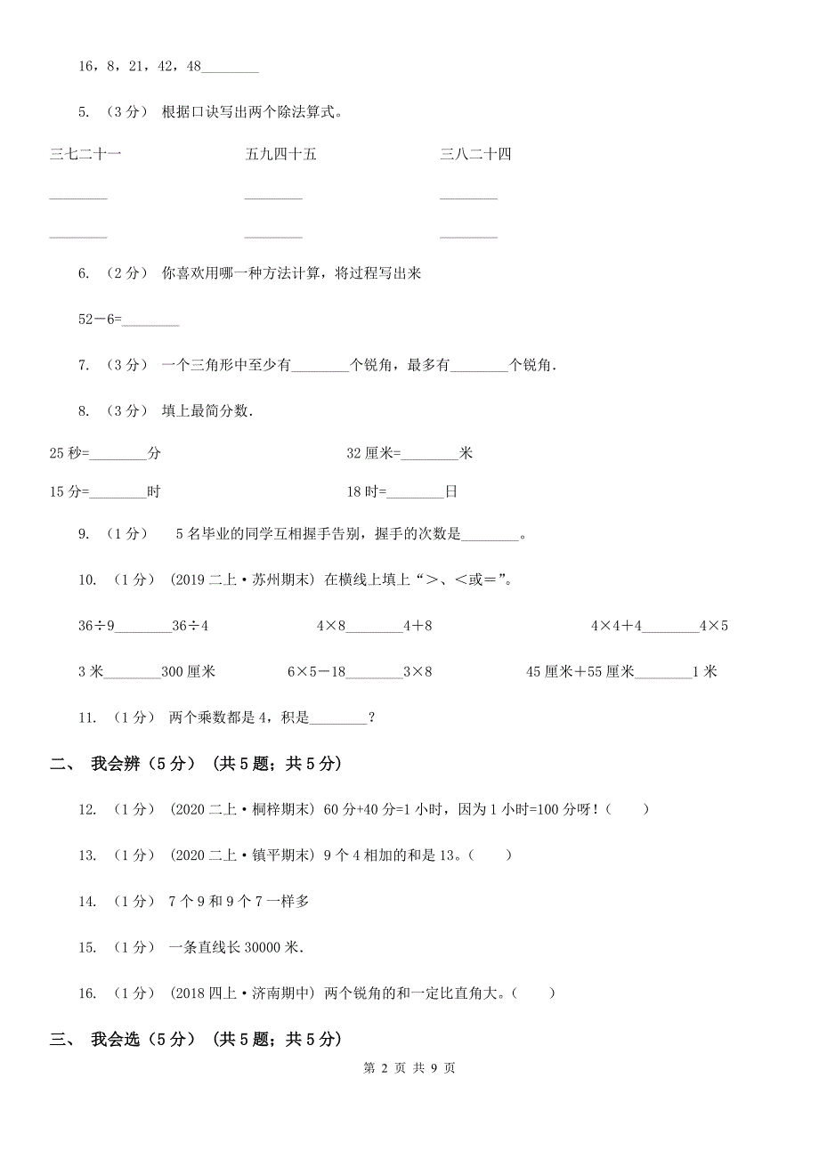 甘肃省甘南藏族自治州2021版二年级上学期数学期末试卷（I）卷_第2页