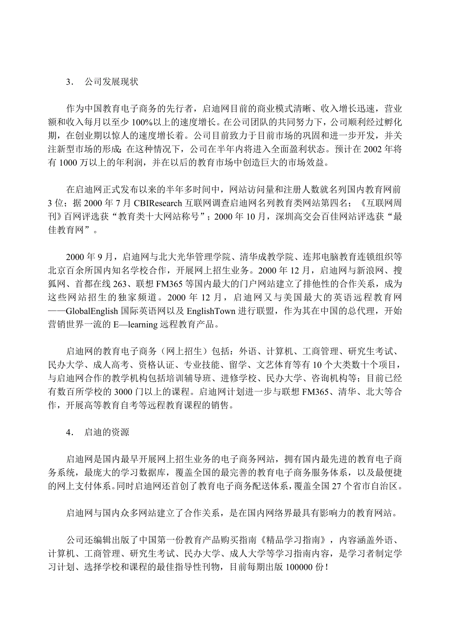 精编原版案例启迪教育营销有限公司二期融资计划书_第2页