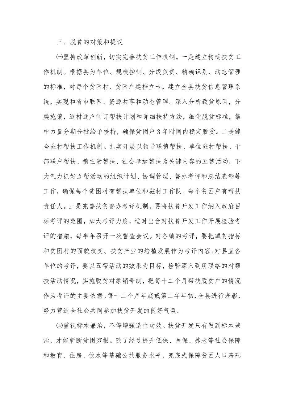 贫困人口现实状况和脱贫对策的调查汇报_第4页