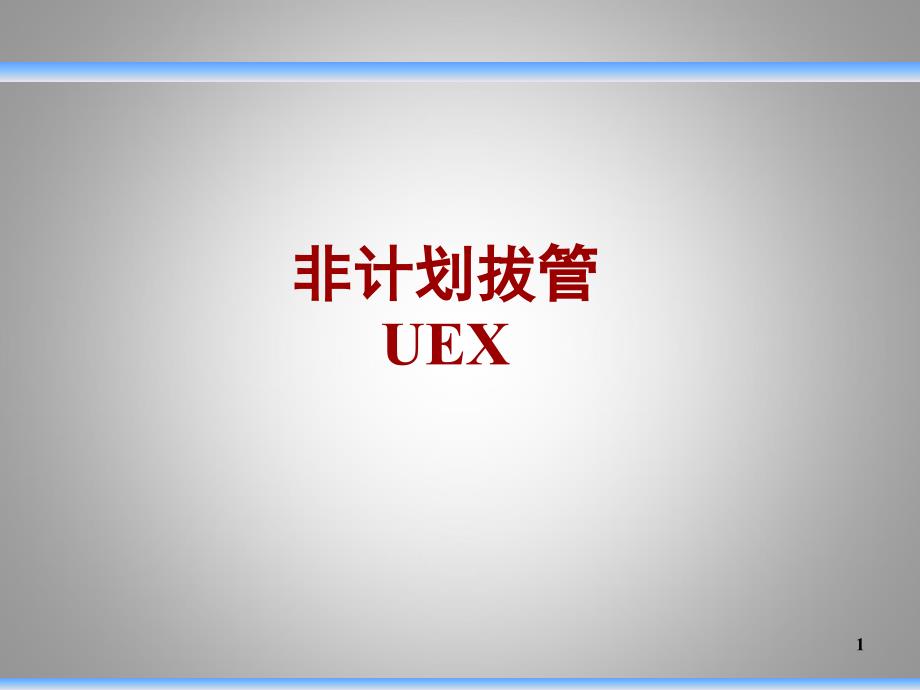 非计划性拔管ppt课件_第1页