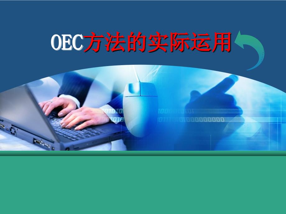 oec管理法的实操应用_第1页