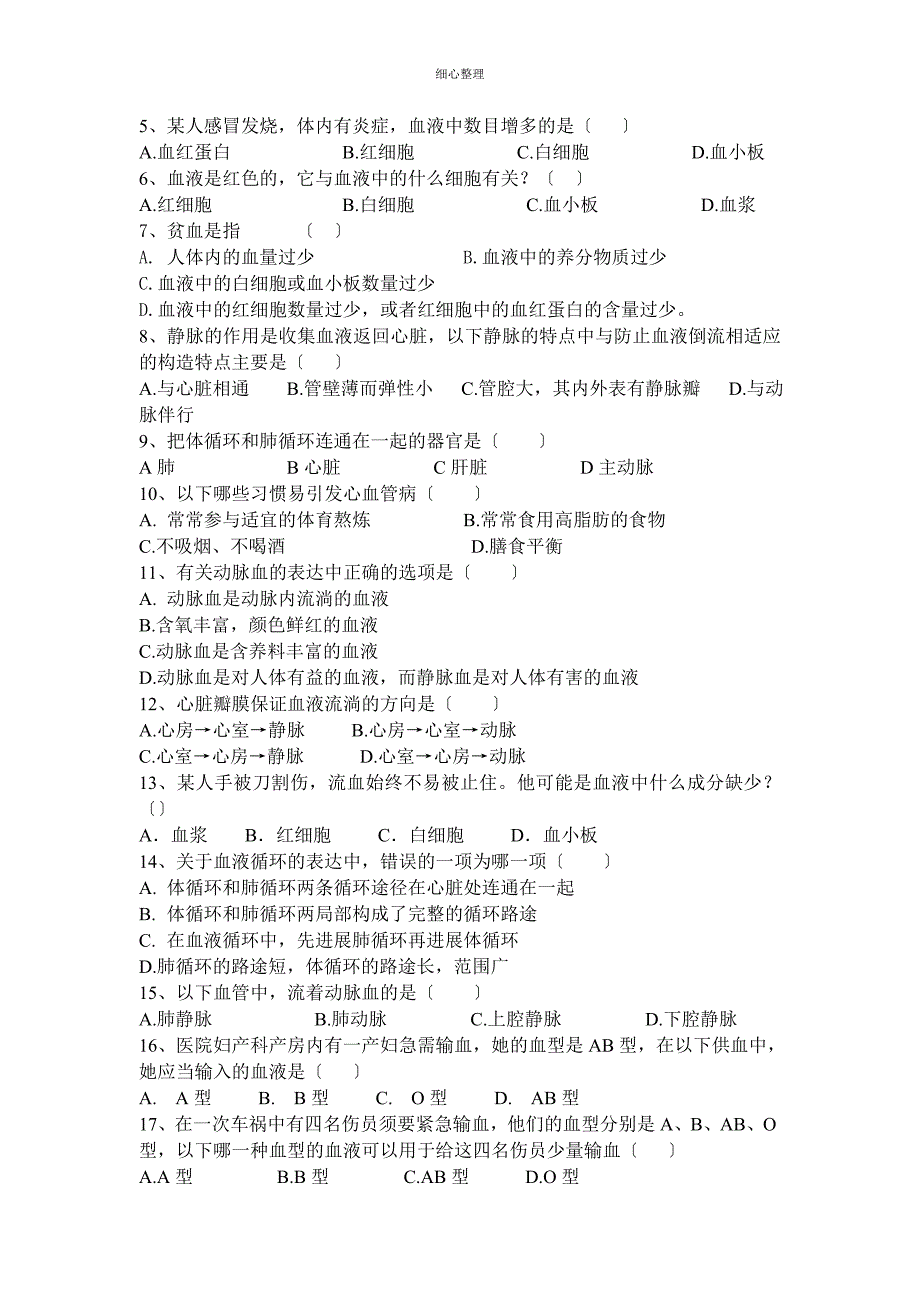 人体内物质的运输知识点、练习题复习_第4页