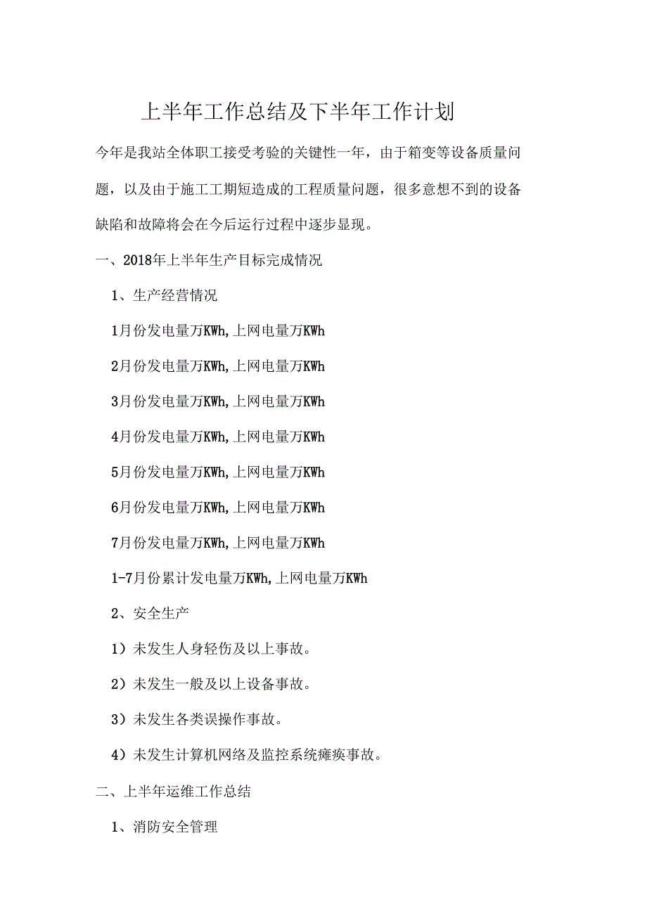 光伏电站年工作计划总结及计划_第1页