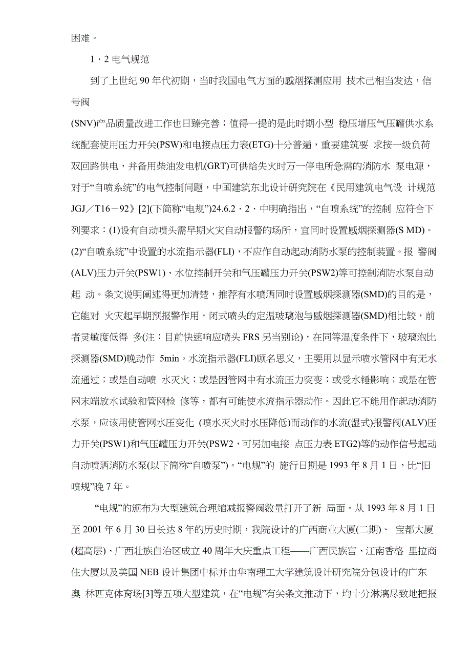 大型建筑自喷系统合理缩减报警阀数量(doc15)(1)_第2页