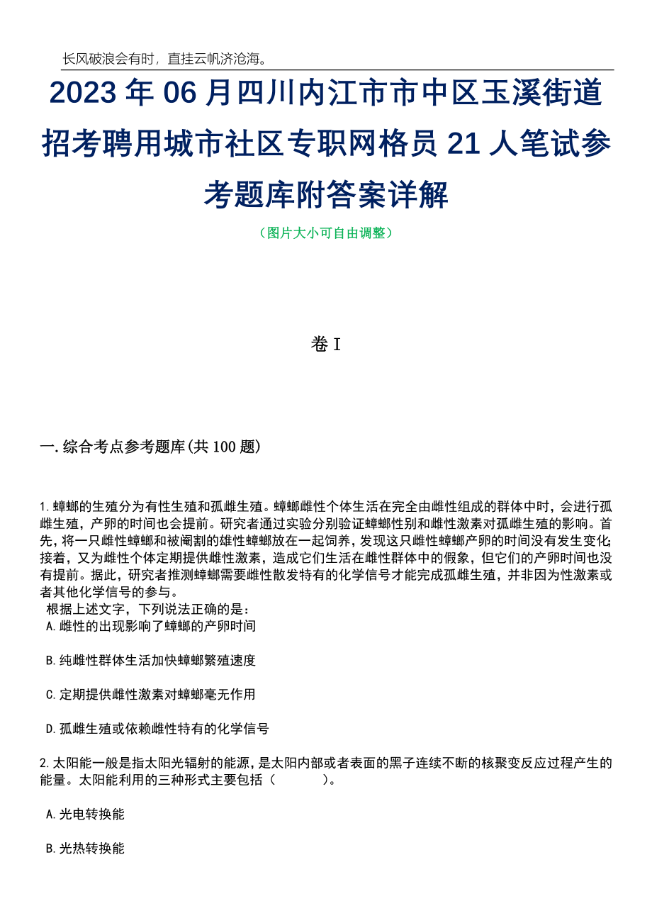 2023年06月四川内江市市中区玉溪街道招考聘用城市社区专职网格员21人笔试参考题库附答案带详解_第1页