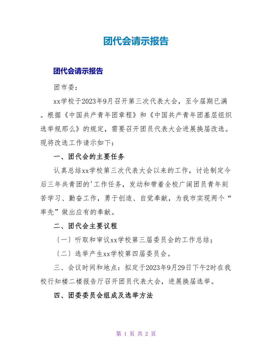 团代会请示报告.doc_第1页