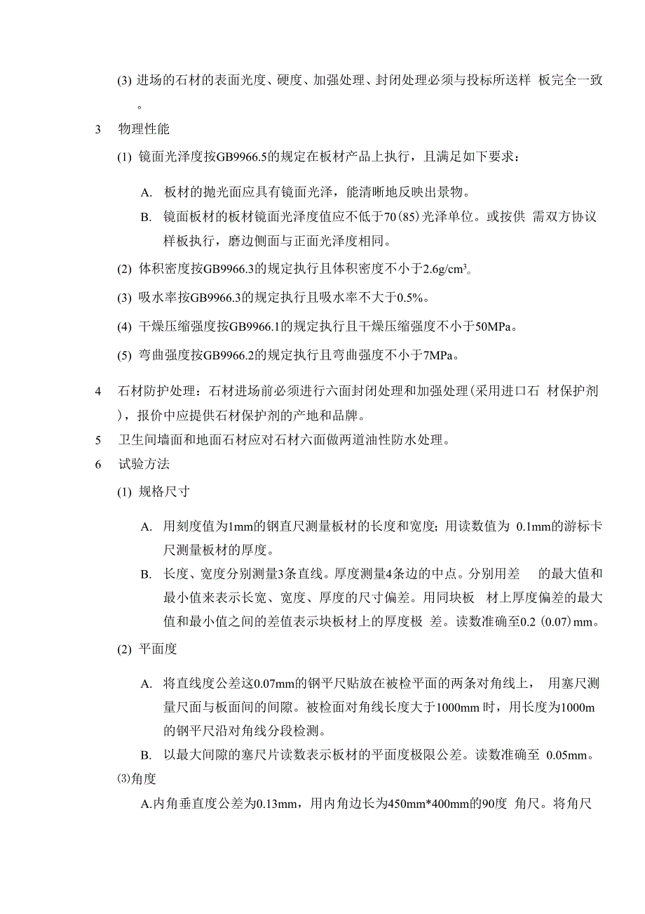 石材技术参数修改_第4页