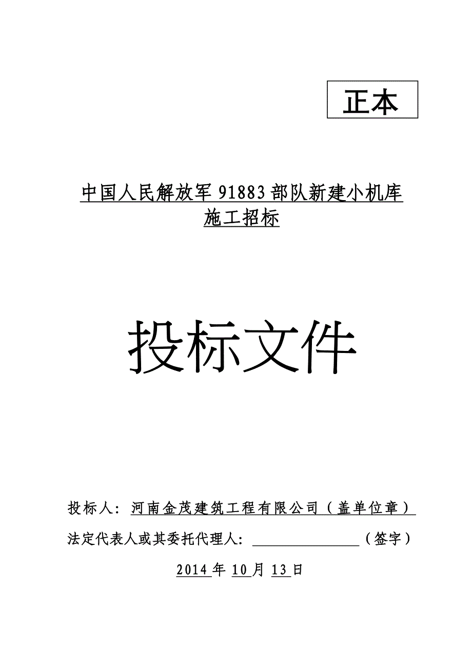 某新建小机库钢结构工程施工投标文件.doc_第1页