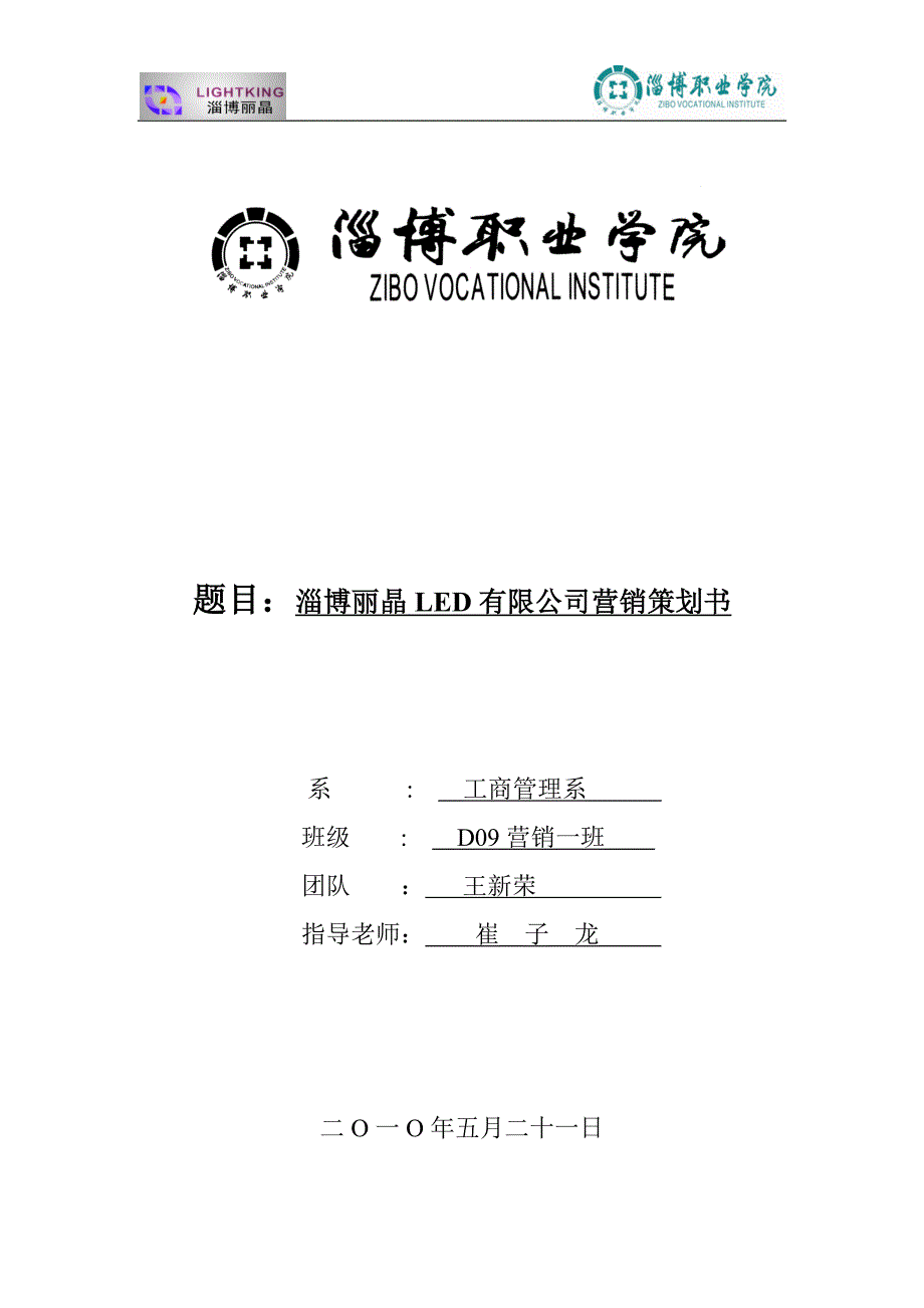 丽晶LED有限公司营销策划案_第1页