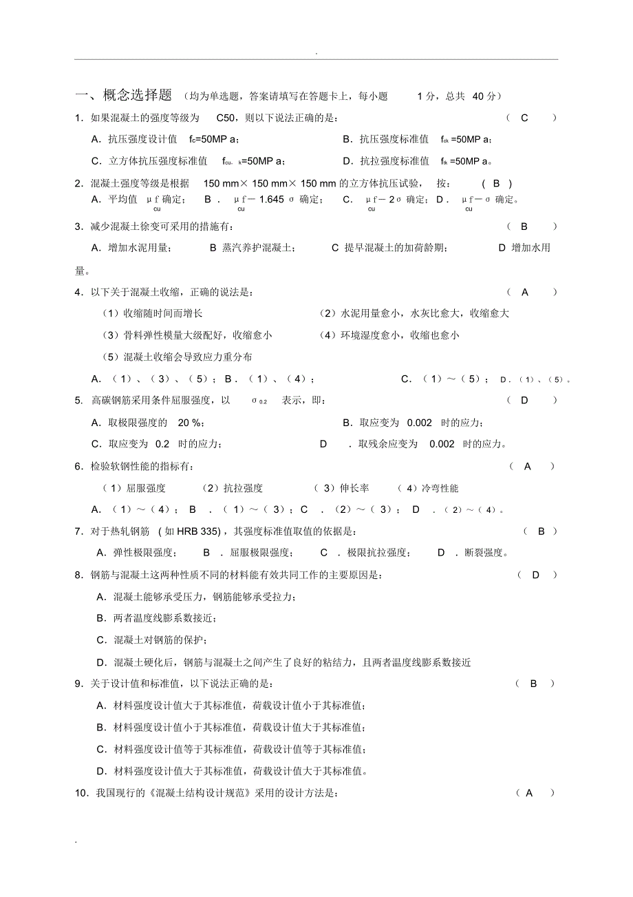 混凝土结构设计原理试题与答案.._第1页