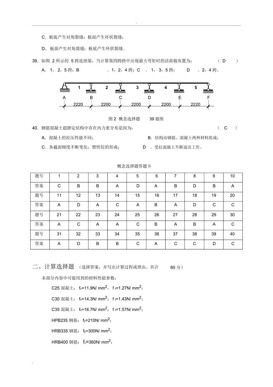 混凝土结构设计原理试题与答案.._第5页