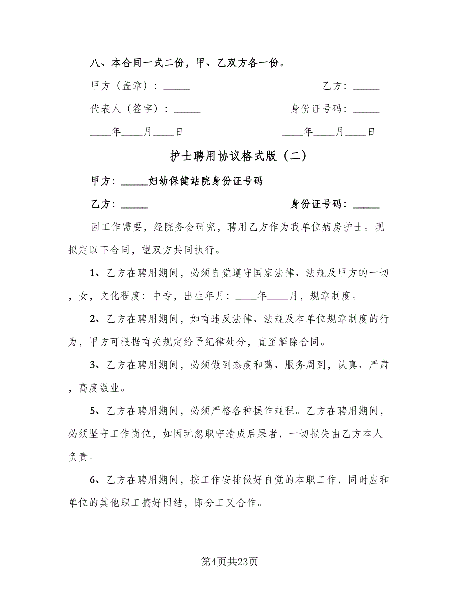 护士聘用协议格式版（五篇）.doc_第4页