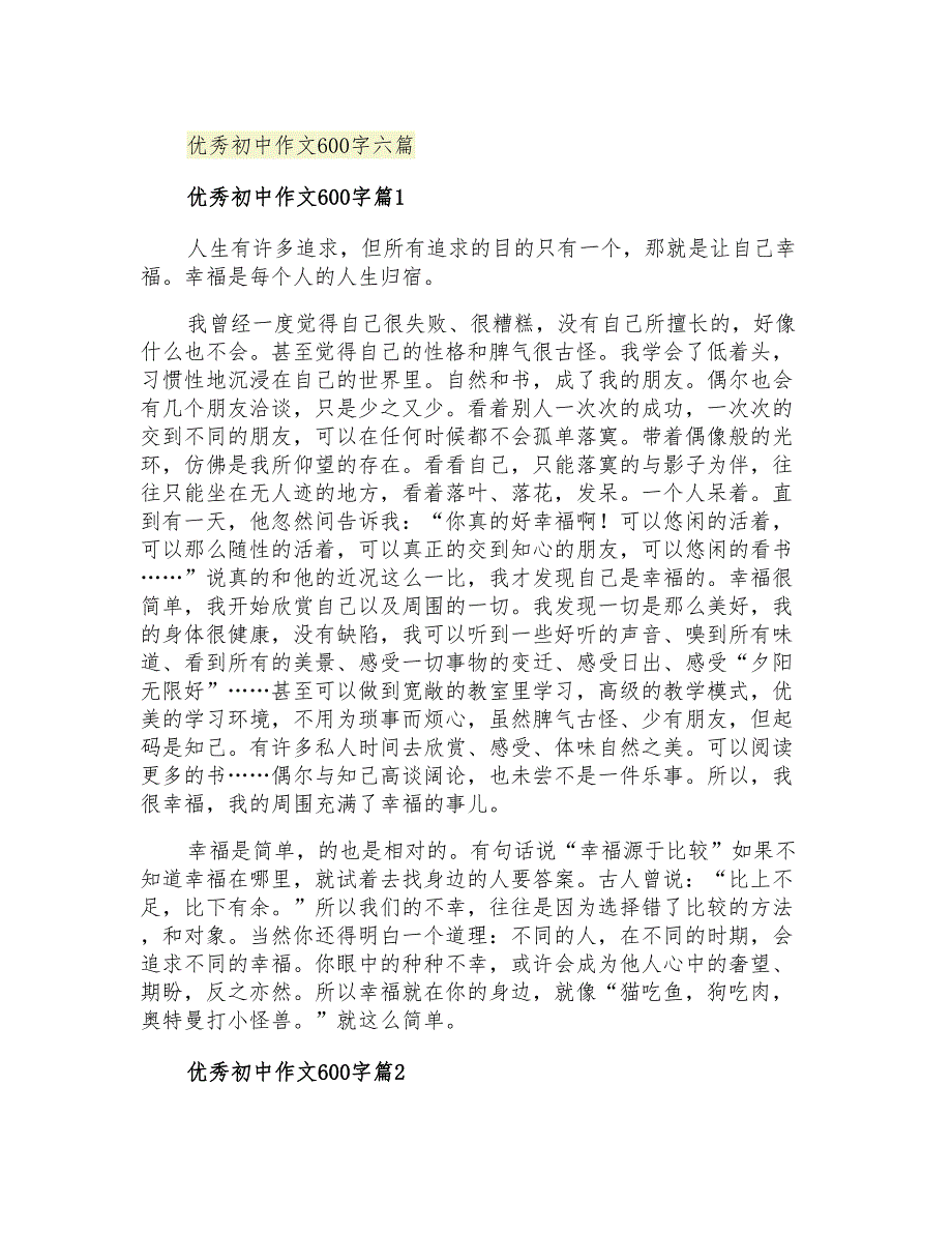 优秀初中作文600字六篇_第1页