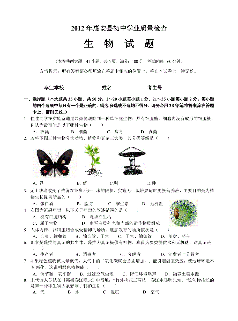 2012年惠安县初中学业质量检查生物试题(word附答案)_第1页