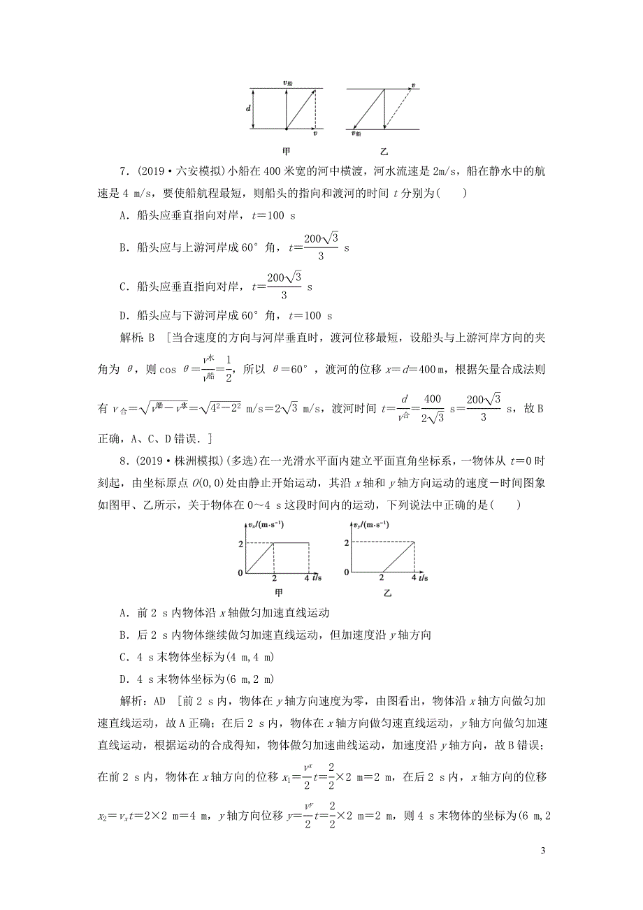 2020高考物理一轮总复习 课时冲关十一 曲线运动 运动的合成与分解（含解析）新人教版_第3页