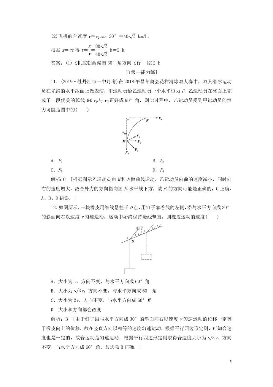 2020高考物理一轮总复习 课时冲关十一 曲线运动 运动的合成与分解（含解析）新人教版_第5页