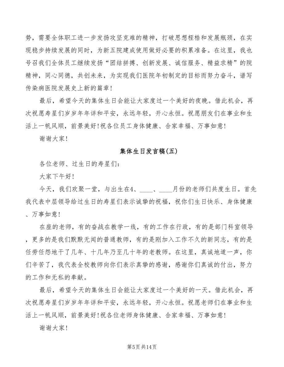 关于集体生日发言稿(2篇)_第5页