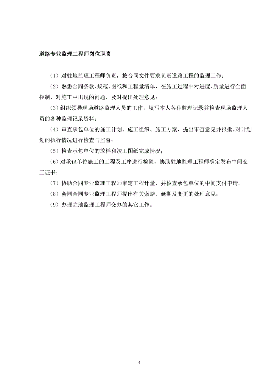 各种高速公路监理岗位职责大全上墙图表_第4页