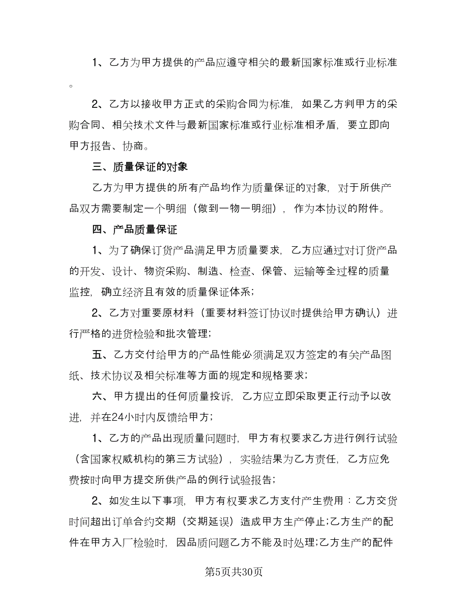 设备质保协议书样本（9篇）_第5页