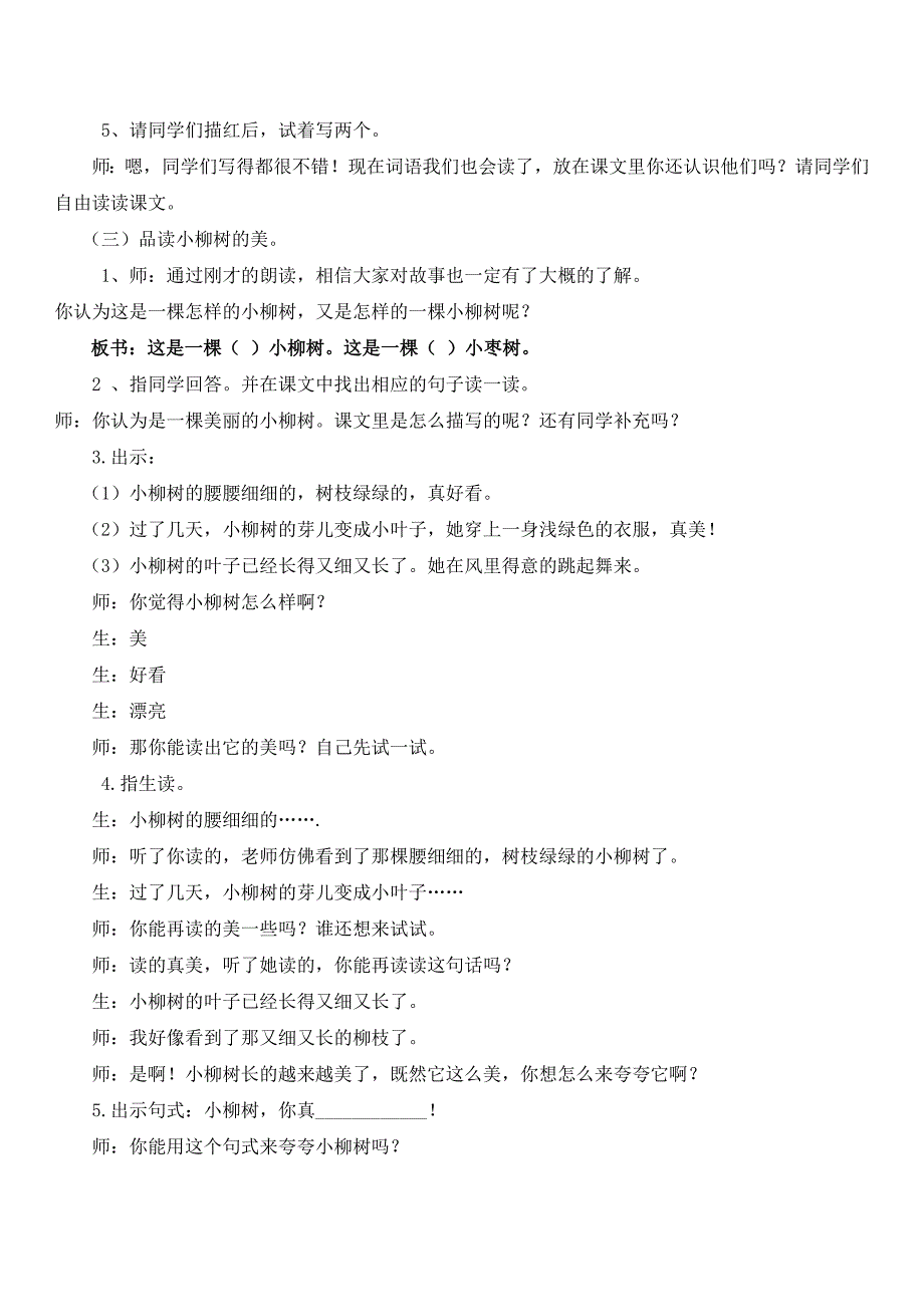 小柳树和小枣树教学设计与教学反思_第2页