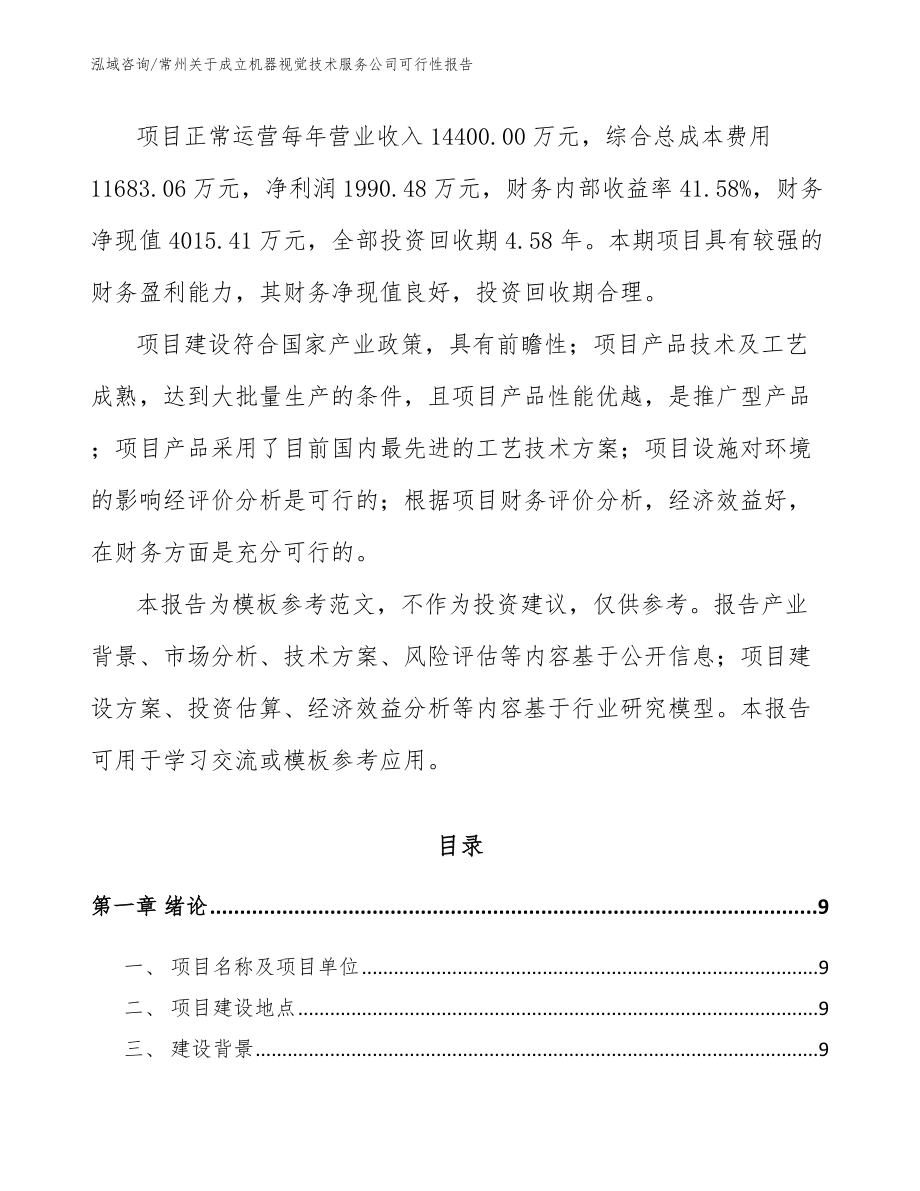 常州关于成立机器视觉技术服务公司可行性报告（模板）_第3页