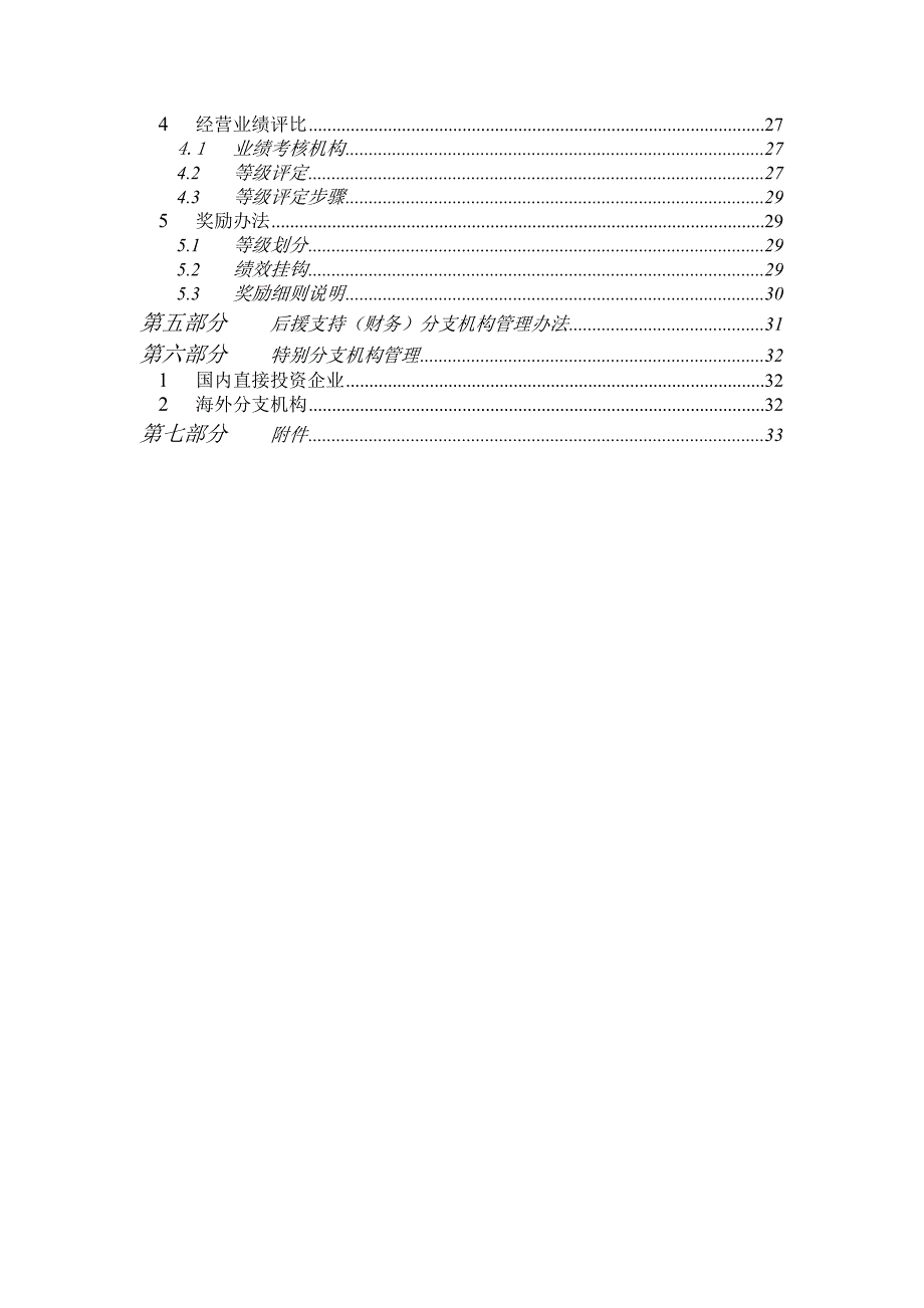 bcg_0926_中国太平洋保险公司管理手册_第4页