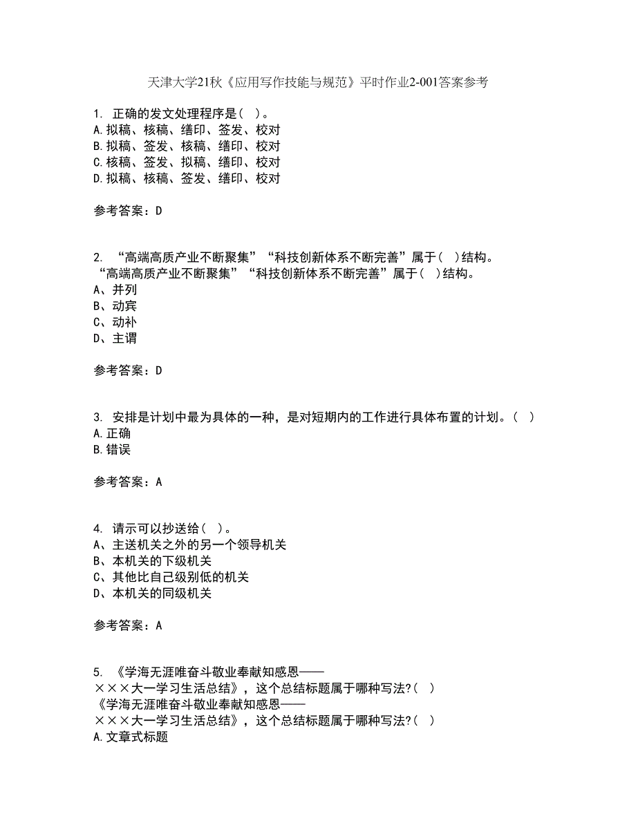 天津大学21秋《应用写作技能与规范》平时作业2-001答案参考52_第1页