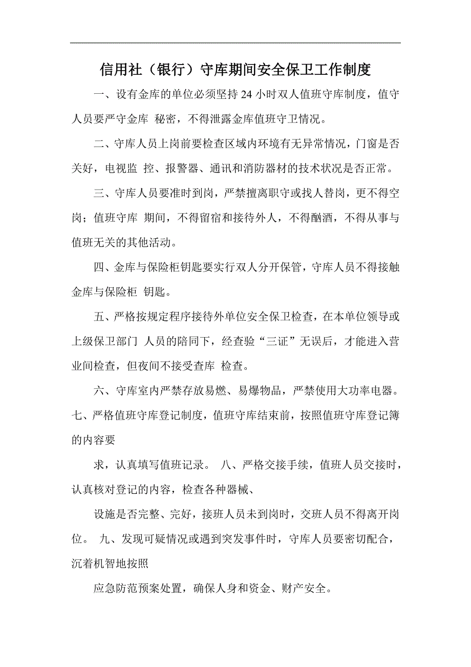信用社（银行）守库期间安全保卫工作制度_第1页
