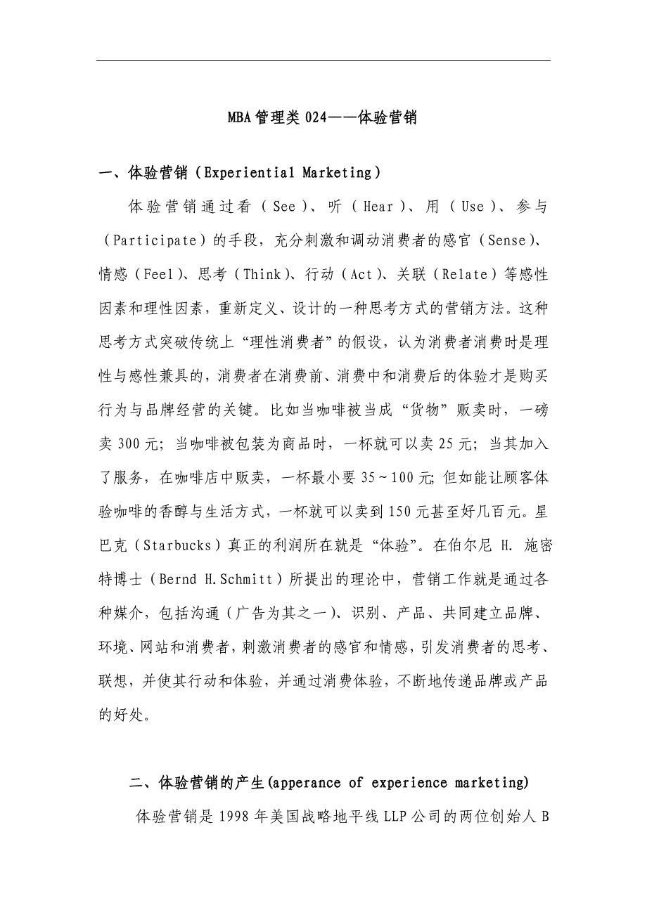 MBA管理类024——体验营销_第1页
