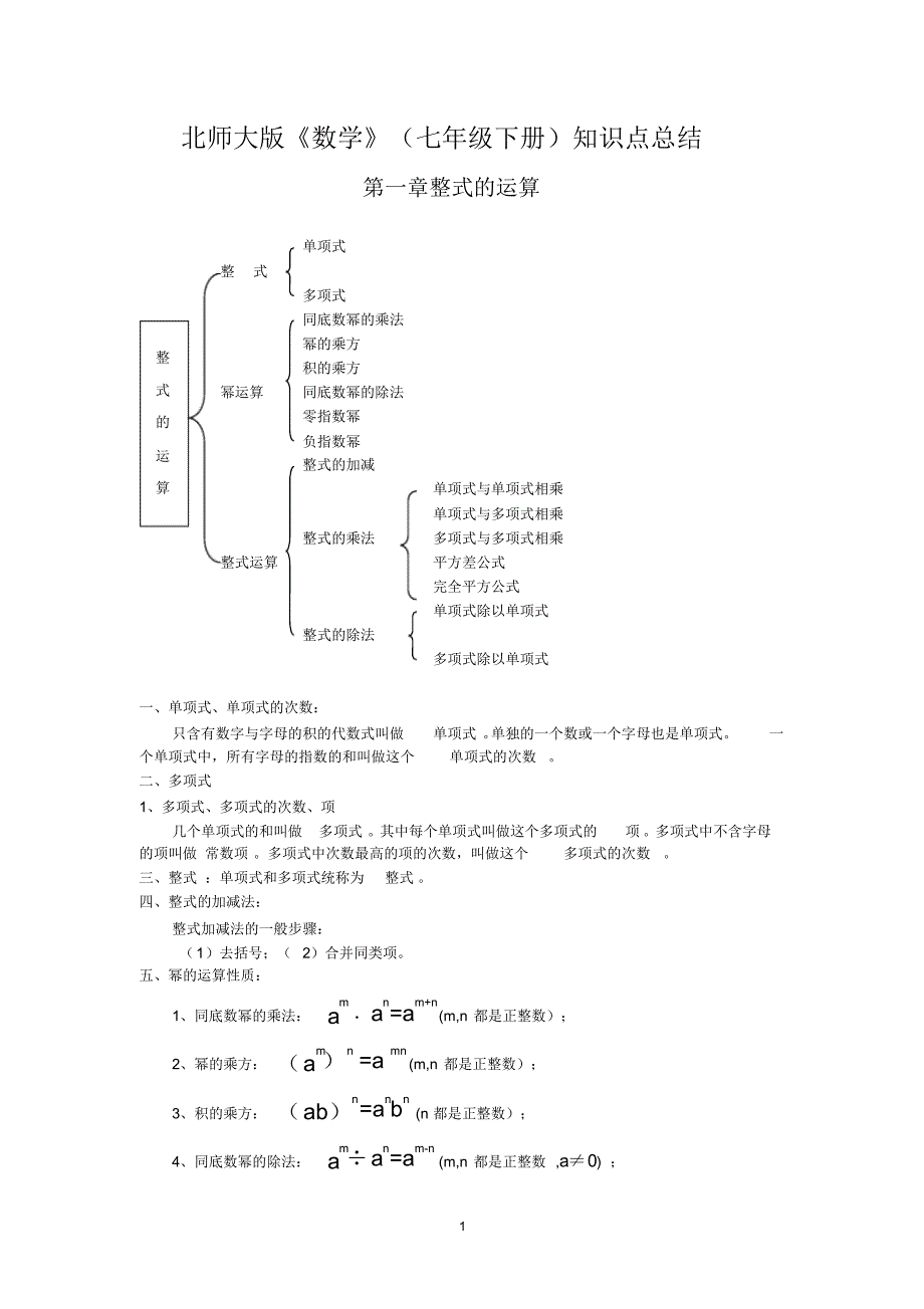 北师大版七把年级下册数学各章知识点总结(完整详细版)_第1页