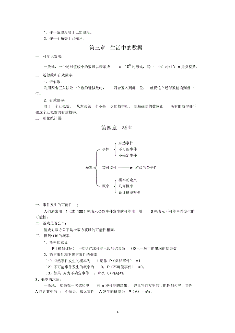 北师大版七把年级下册数学各章知识点总结(完整详细版)_第4页