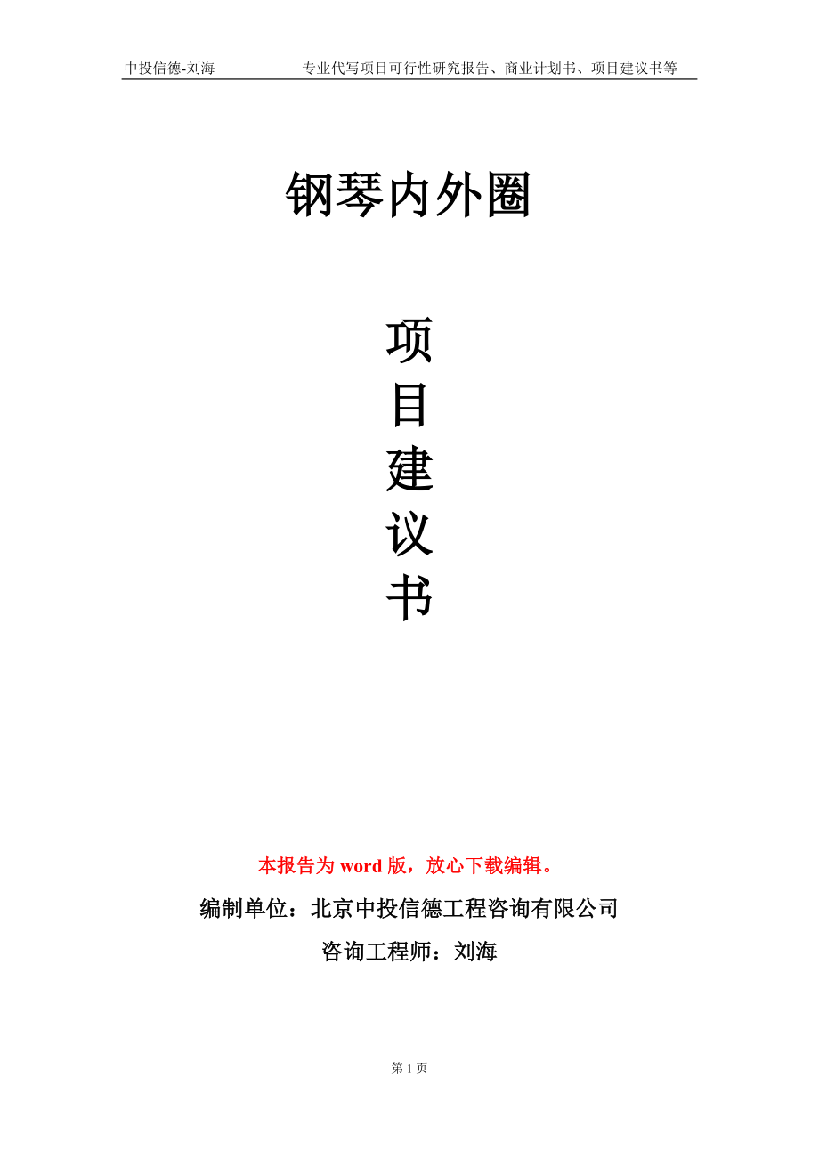 钢琴内外圈项目建议书写作模板-代写定制_第1页