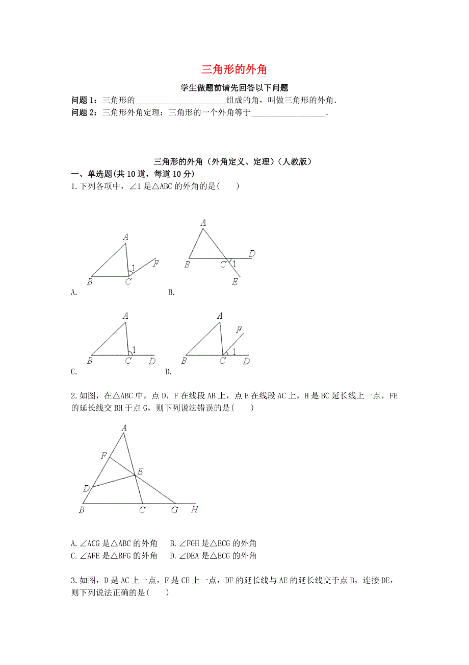 2017-2018八年级数学上册综合训练三角形的外角外角定义定理天天练无答案新版新人教版_第1页