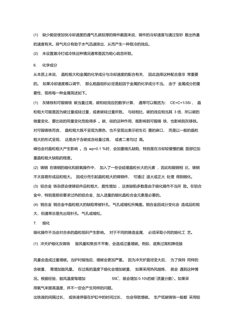 铸件晶粒粗大的原因及整改措施_第3页