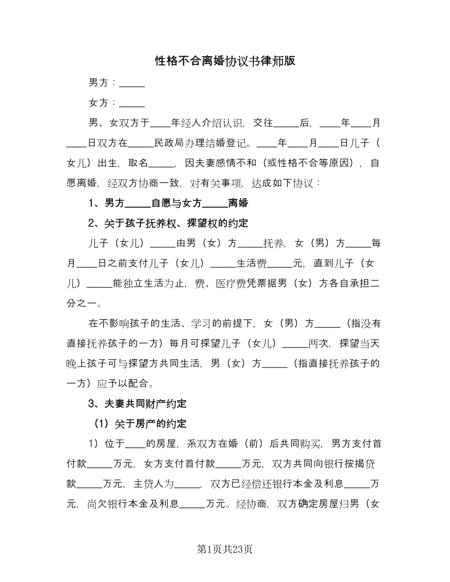 性格不合离婚协议书律师版（八篇）_第1页