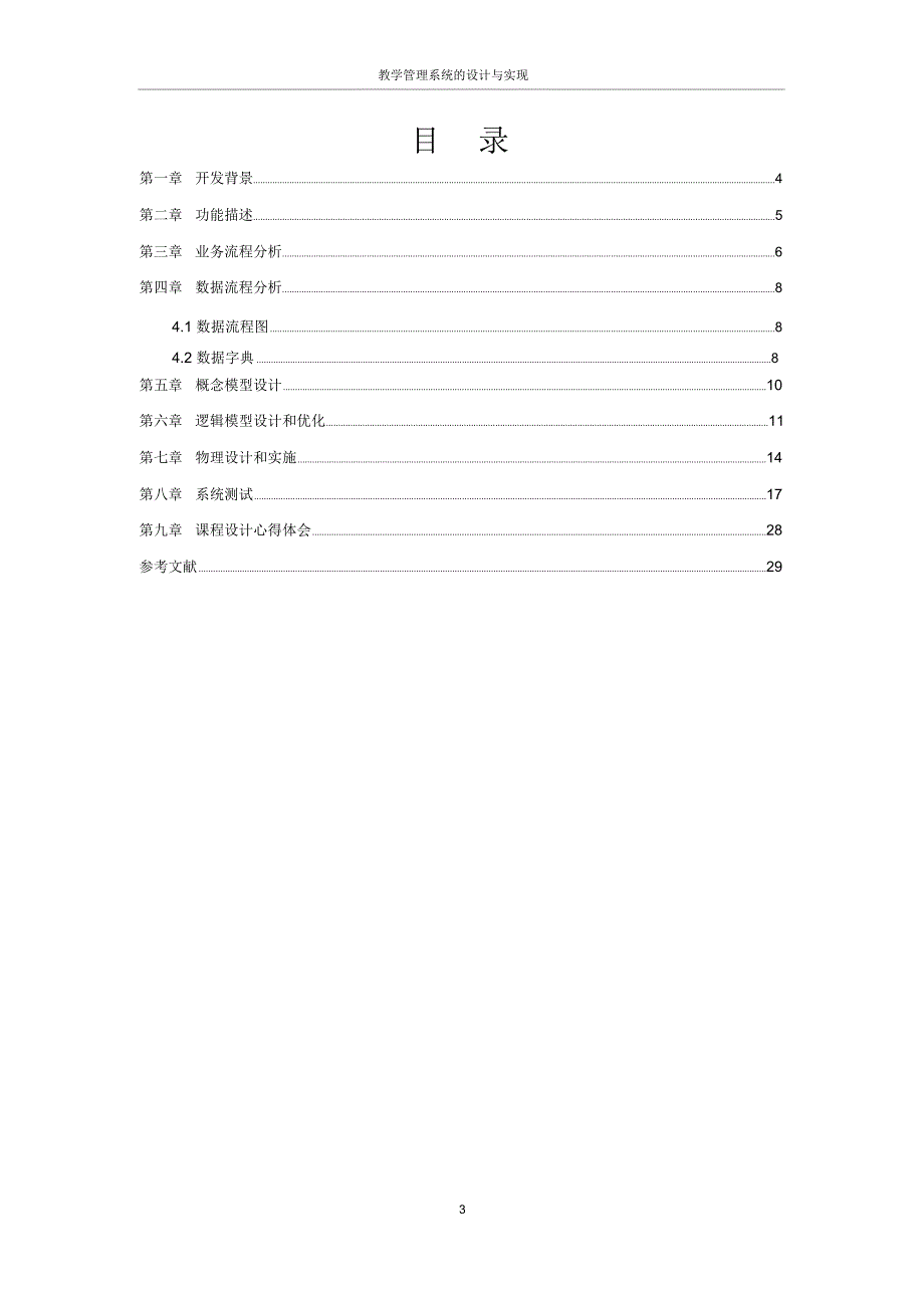 教学管理系统的方案设计书与实现_第3页