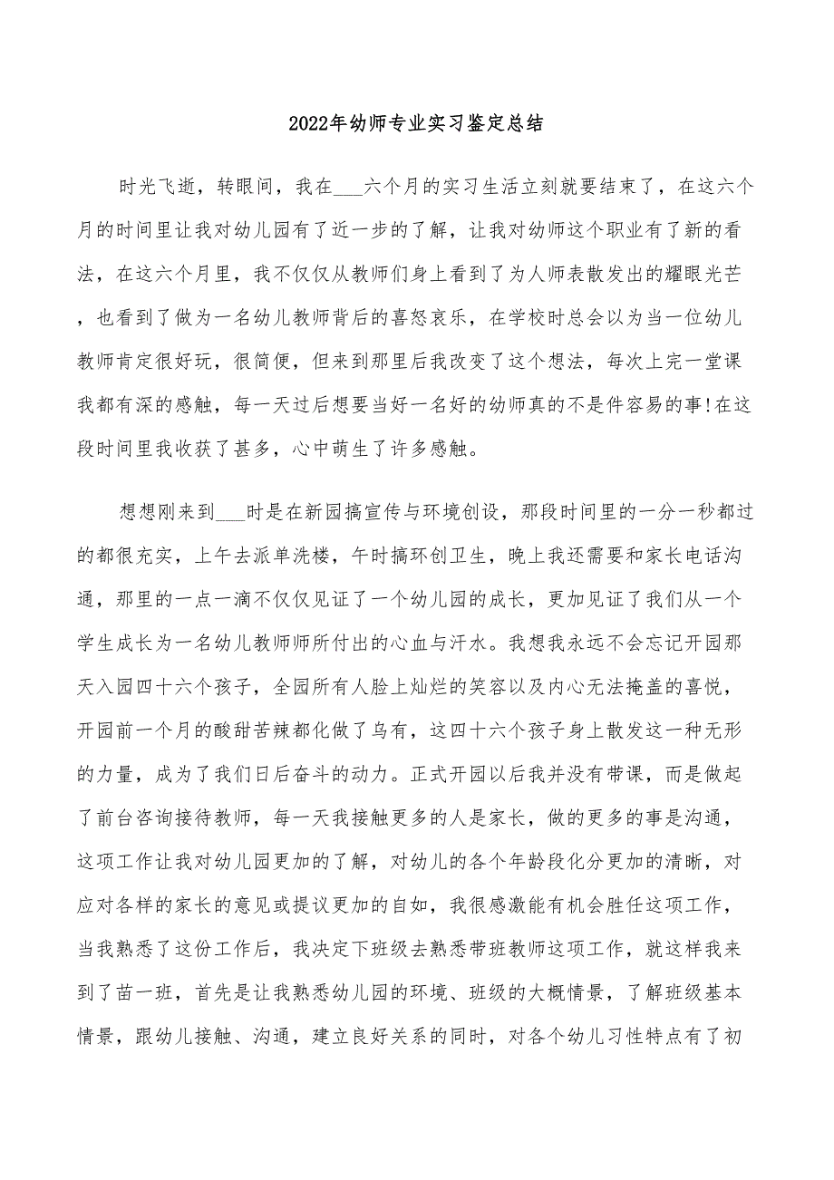 2022年幼师专业实习鉴定总结_第1页