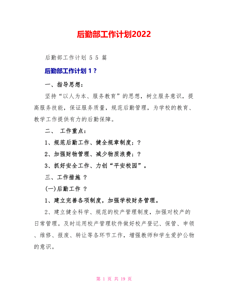 后勤部工作计划2022_第1页