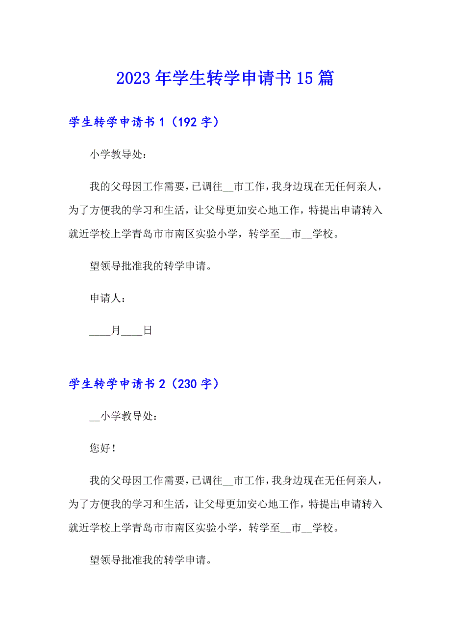 【精选模板】2023年学生转学申请书15篇_第1页