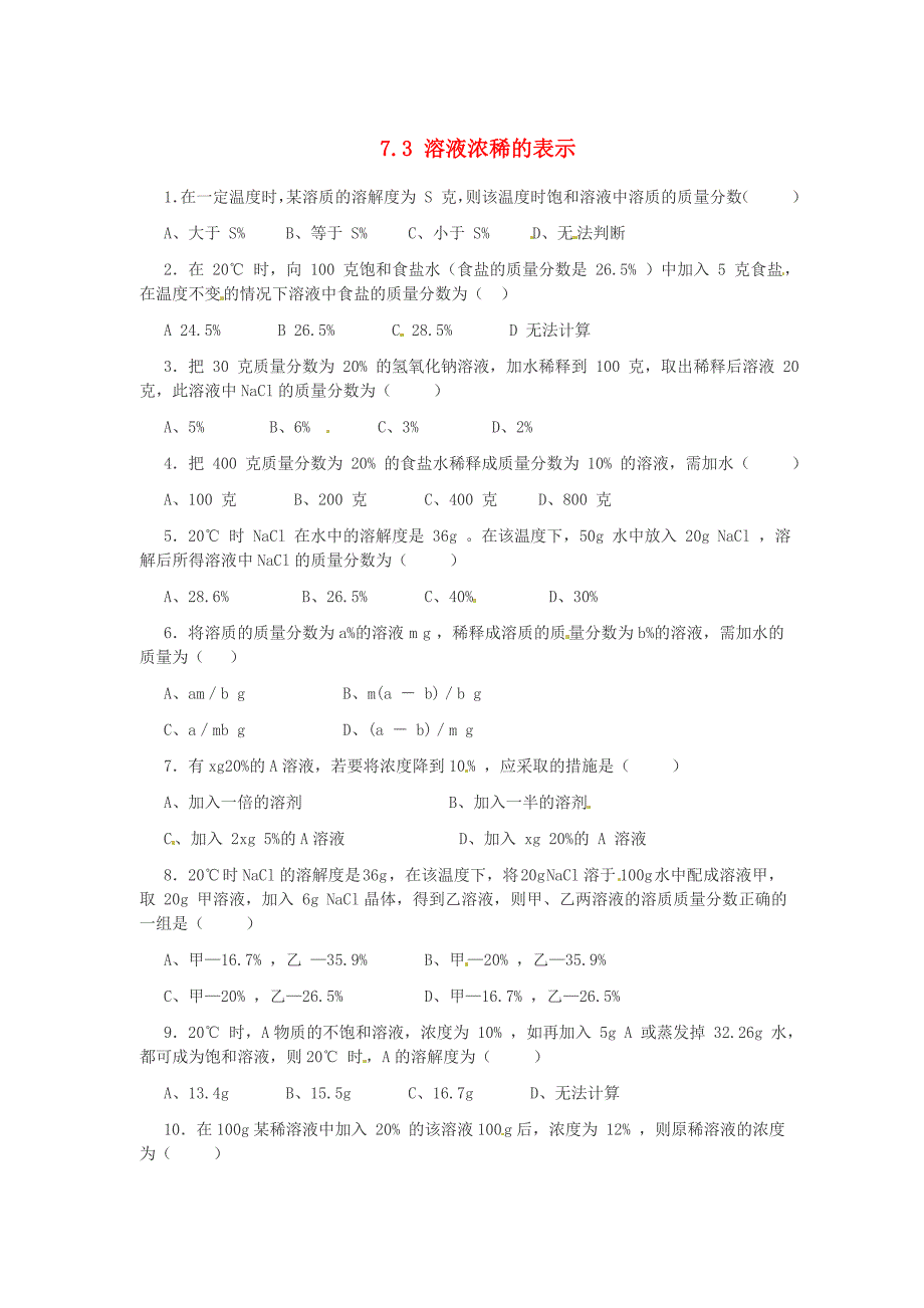 九年级化学下册73溶液浓稀的表示课时训练1（新版）粤教版_第1页