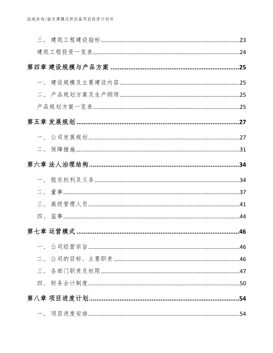 韶关薄膜沉积设备项目投资计划书_第3页