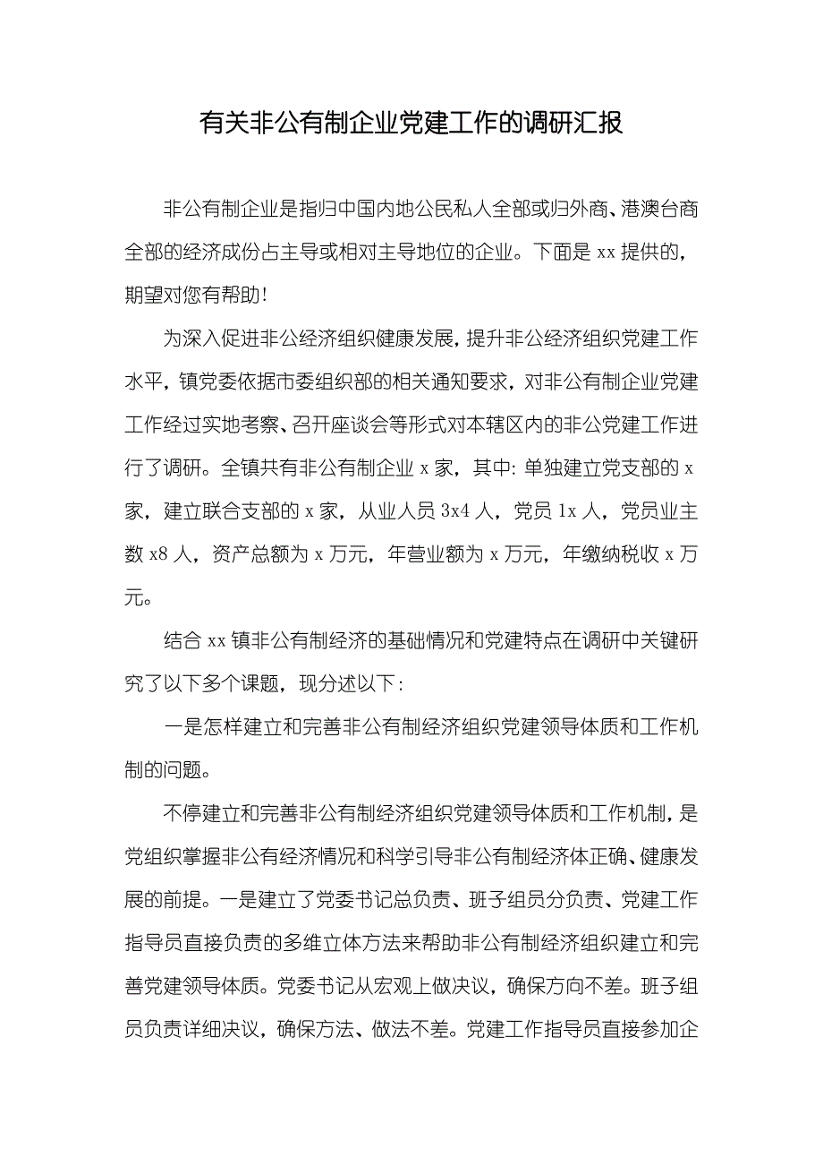 有关非公有制企业党建工作的调研汇报_1_第1页