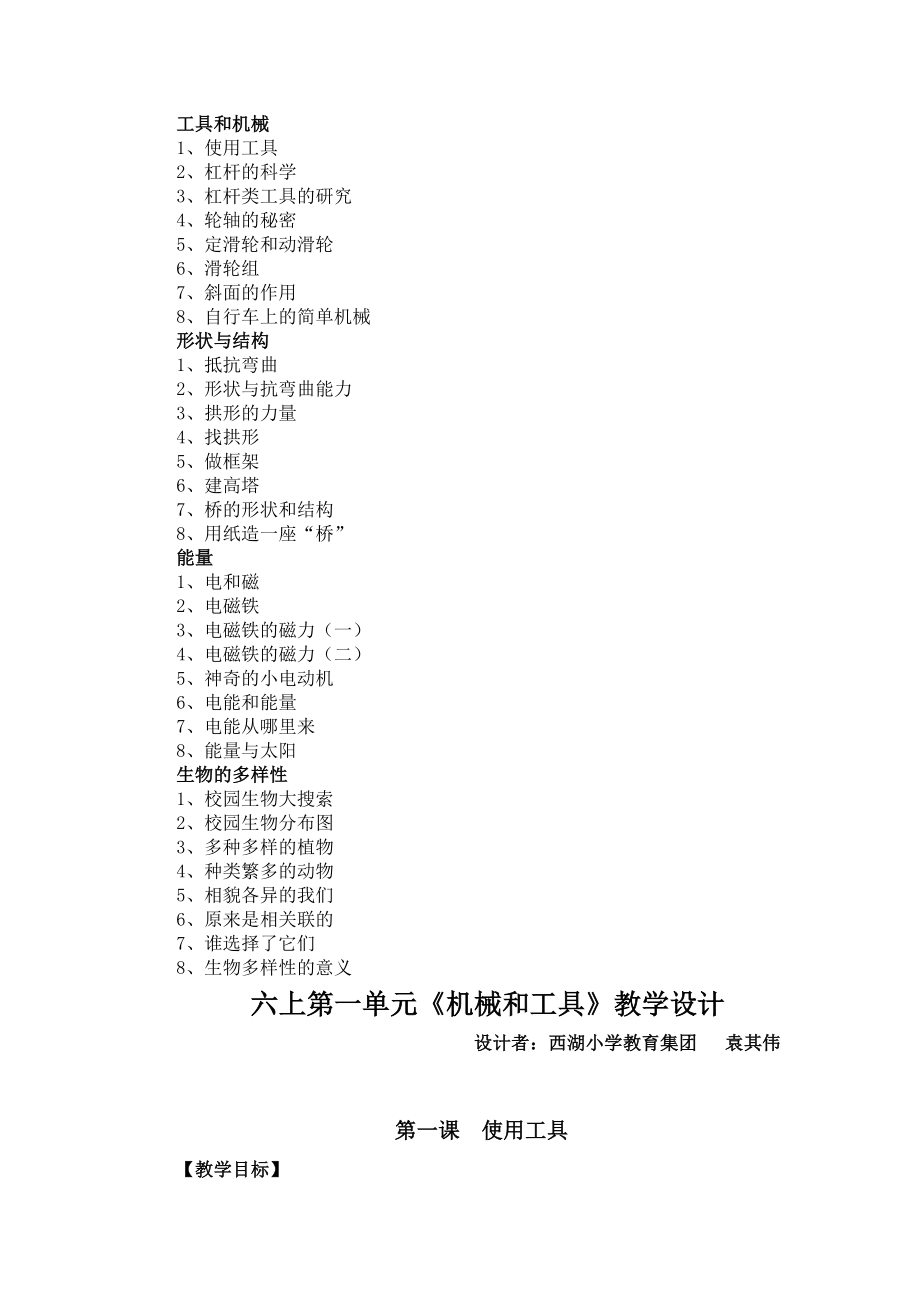 教科版小学科学六年级上册教案全册_第2页