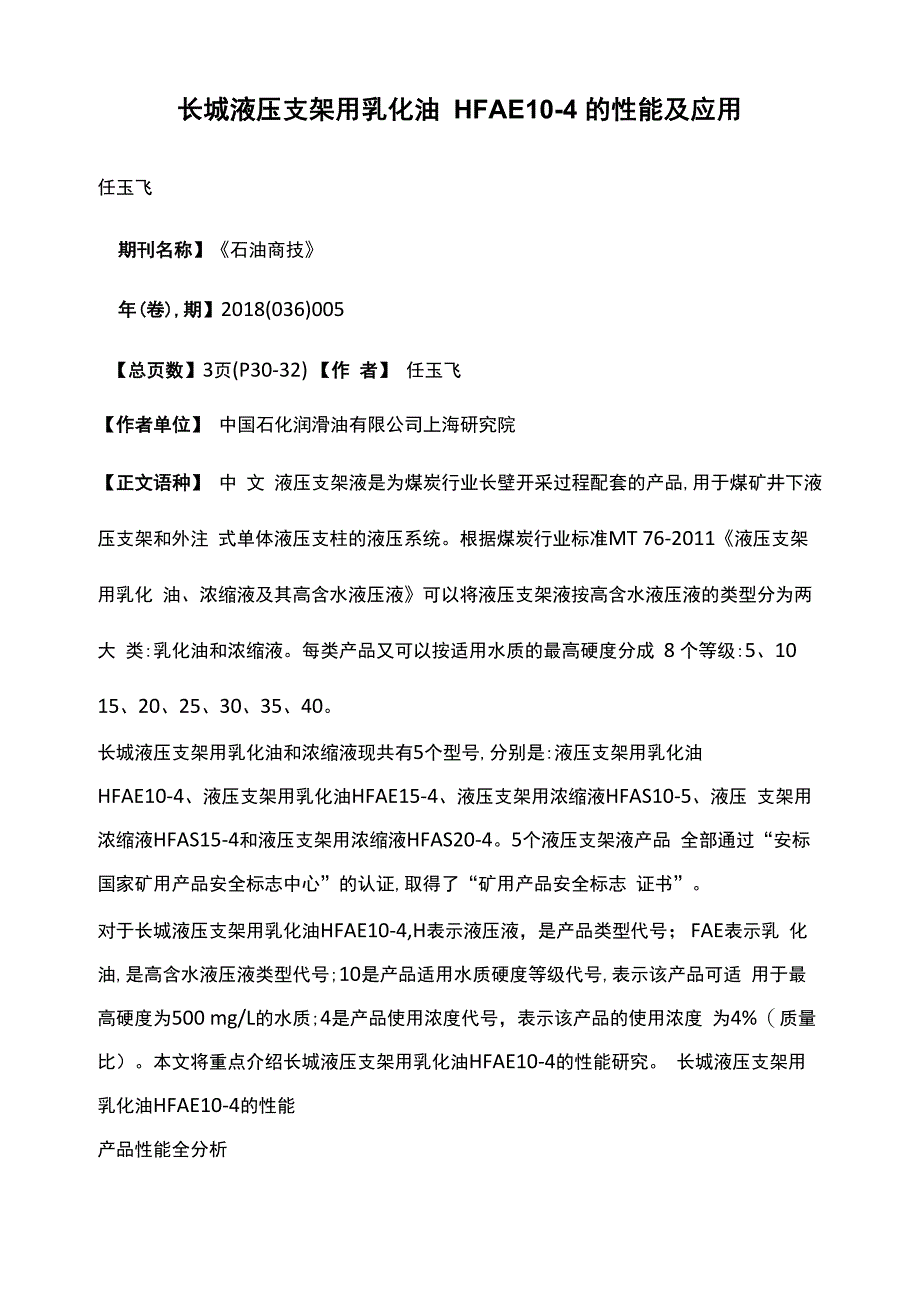 长城液压支架用乳化油HFAE10_第1页