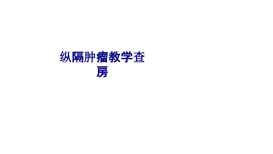 医学纵隔肿瘤教学查房专题PPT培训课件_第1页