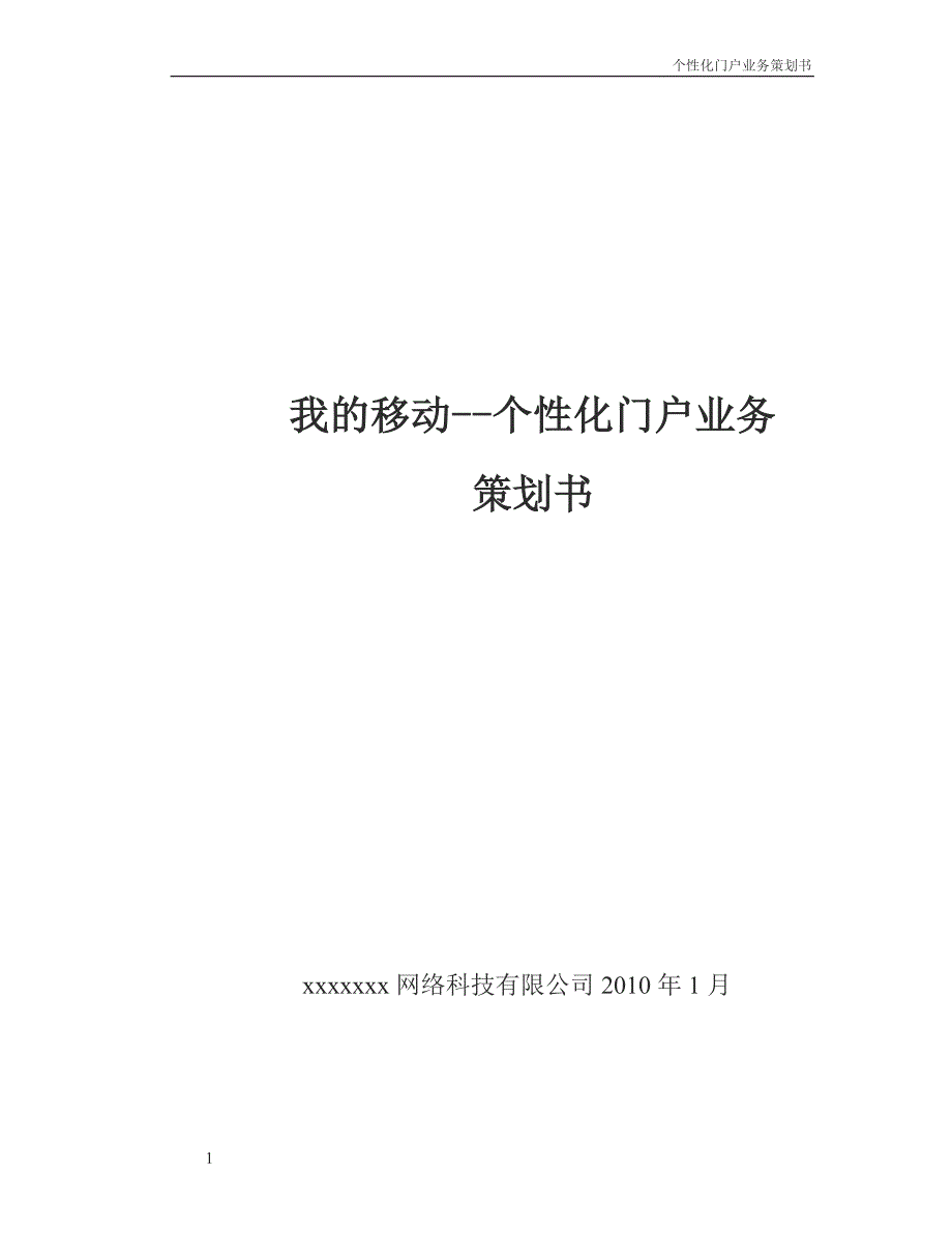 中国移动个性化门户业务策划书_第1页