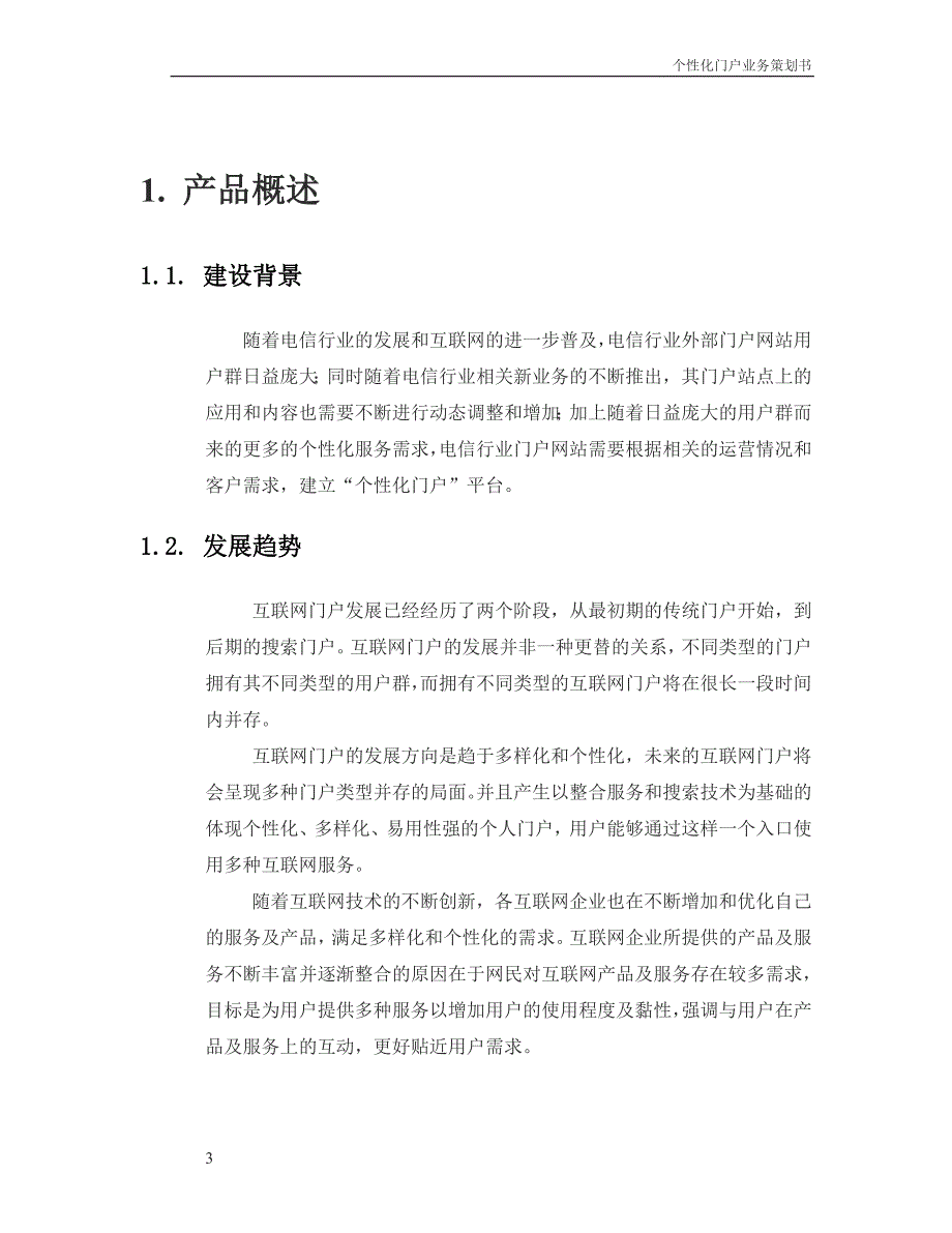 中国移动个性化门户业务策划书_第3页